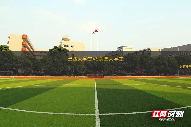 巴西大學生VS美國大學生