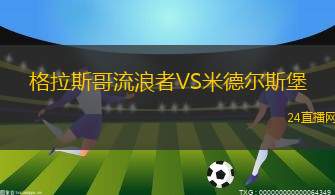 格拉斯哥流浪者VS米德爾斯堡