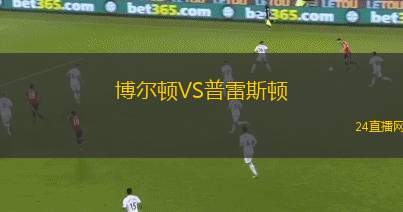 博爾頓VS普雷斯頓