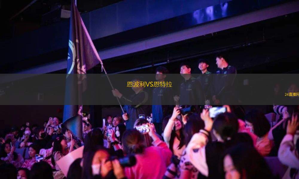 恩波利VS恩特拉