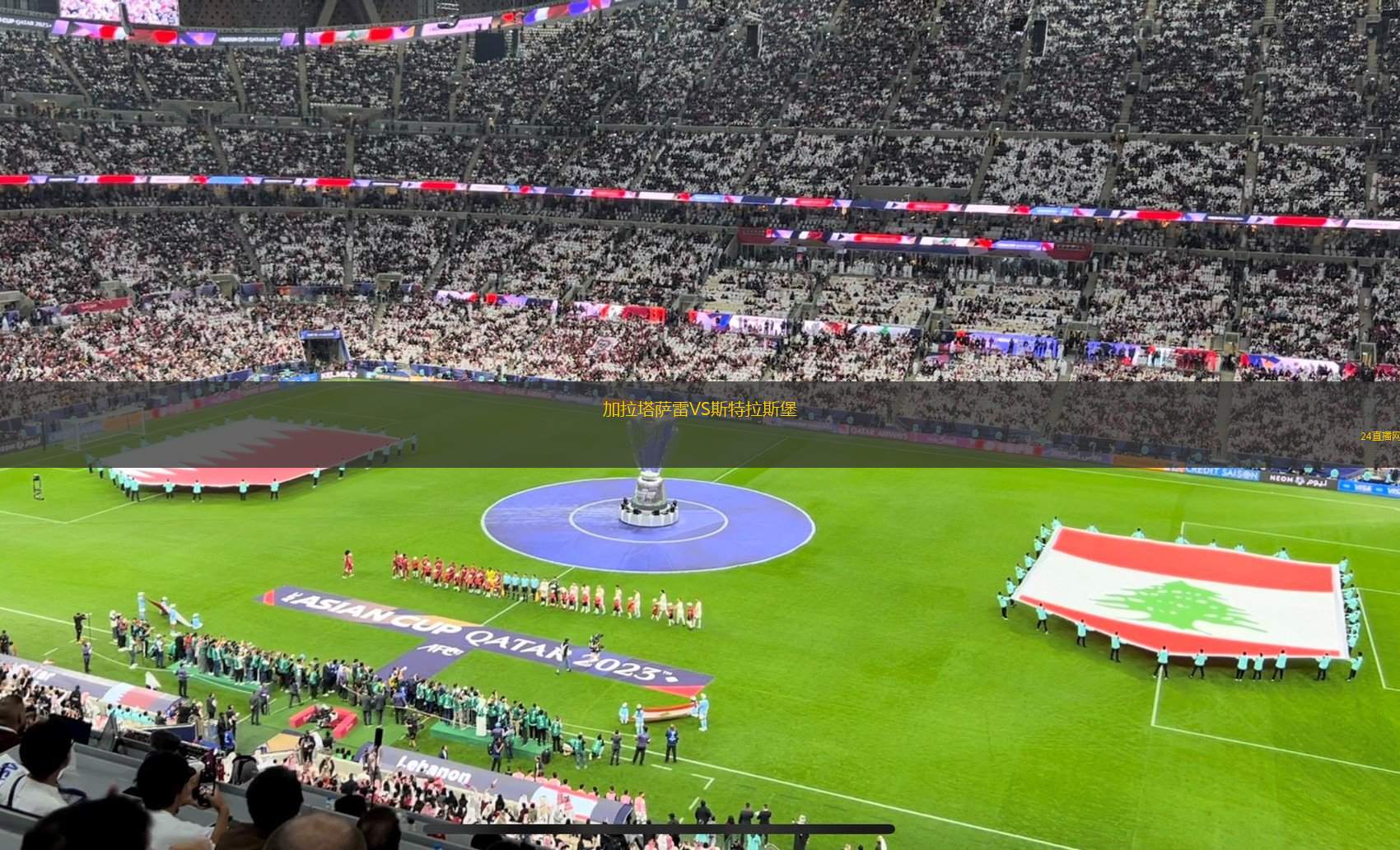 加拉塔薩雷VS斯特拉斯堡