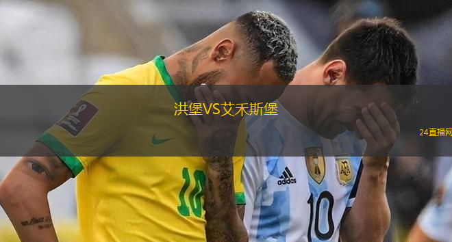 洪堡VS艾禾斯堡