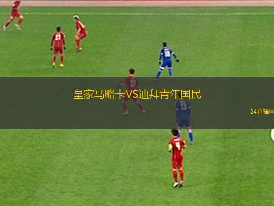 皇家馬略卡VS迪拜青年國民