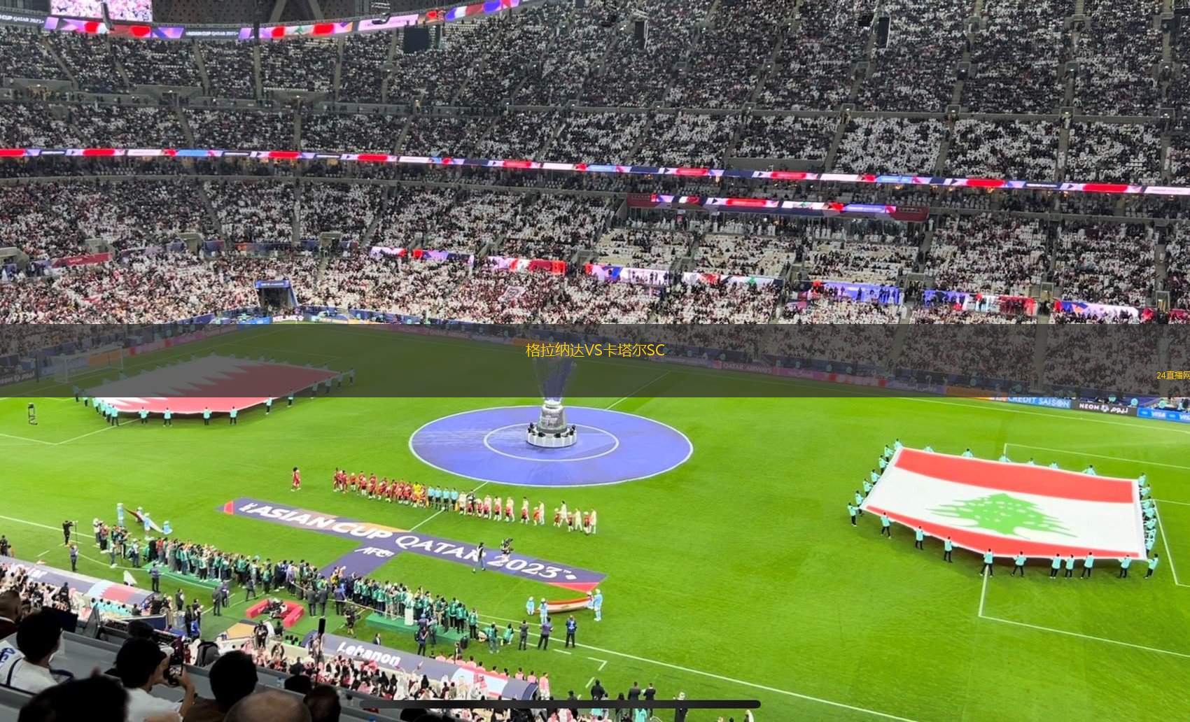 格拉納達VS卡塔爾SC
