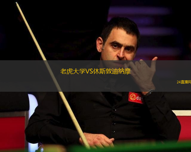 老虎大學VS休斯敦迪納摩