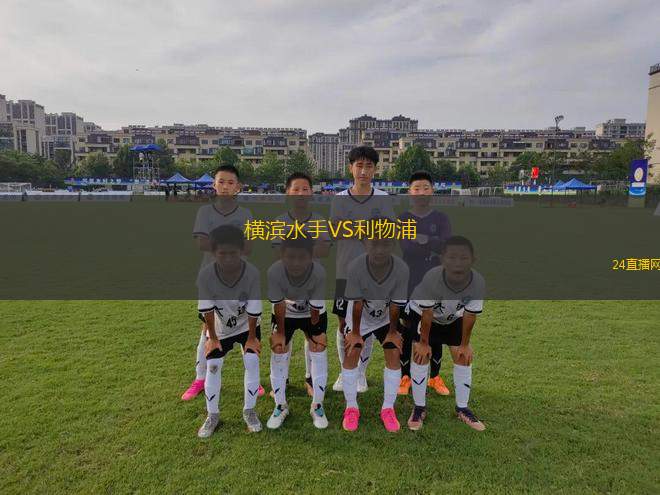 橫濱水手VS利物浦