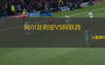 阿爾及利亞VS阿聯酋