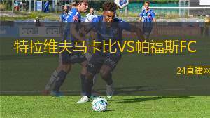特拉維夫馬卡比VS帕福斯FC