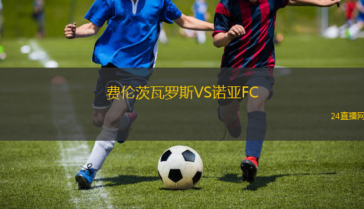 費倫茨瓦羅斯VS諾亞FC
