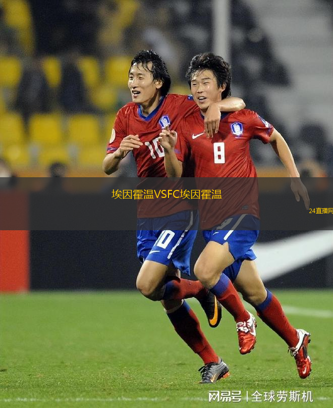 埃因霍溫VSFC埃因霍溫