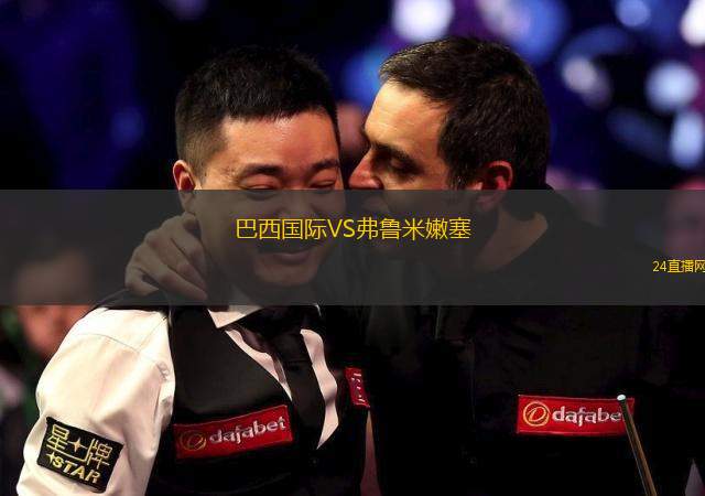 巴西國(guó)際VS弗魯米嫩塞