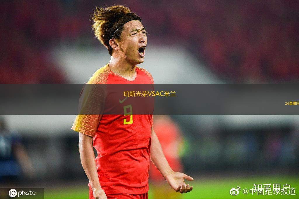 珀斯光榮VSAC米蘭