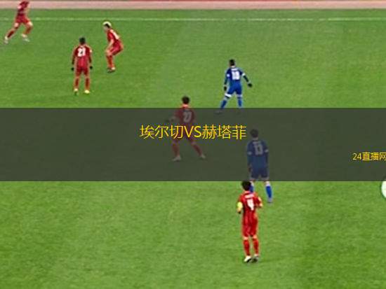 埃爾切VS赫塔菲