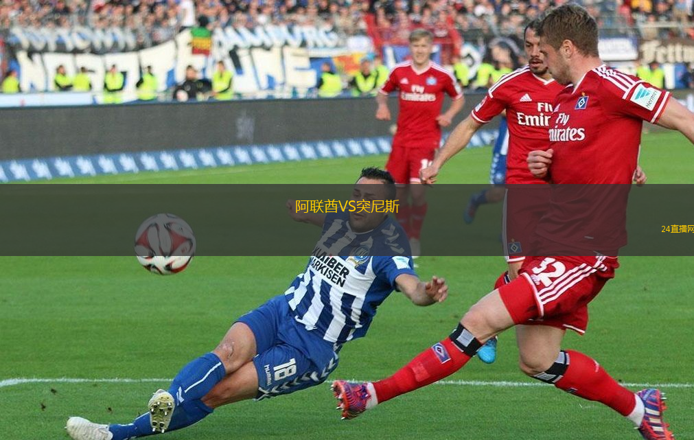 阿聯酋VS突尼斯