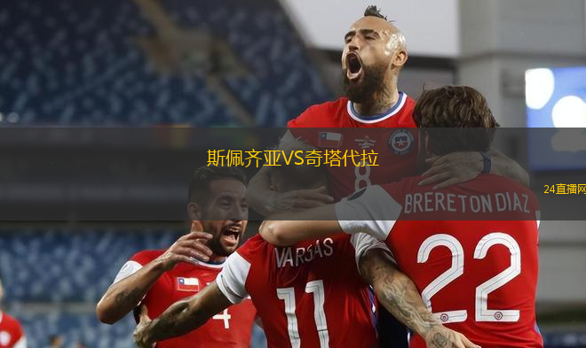 斯佩齊亞VS奇塔代拉