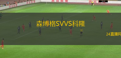森博格SVVS科隆