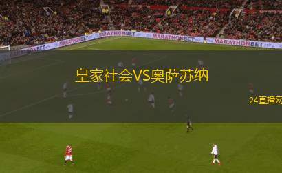 皇家社會VS奧薩蘇納