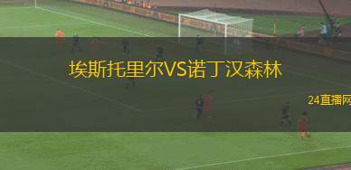 埃斯托里爾VS諾丁漢森林