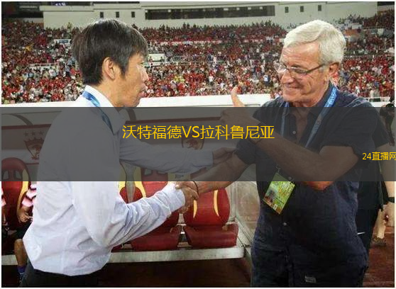 沃特福德VS拉科魯尼亞