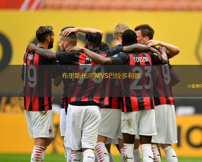 布里斯托爾城VS巴拉多利德