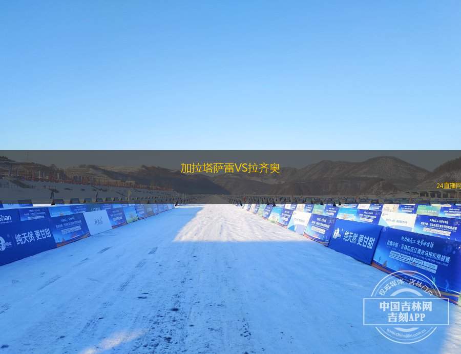 加拉塔薩雷VS拉齊奧