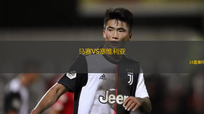 馬賽VS塞維利亞