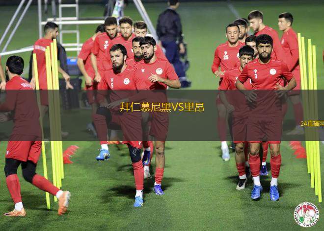 拜仁慕尼黑VS里昂