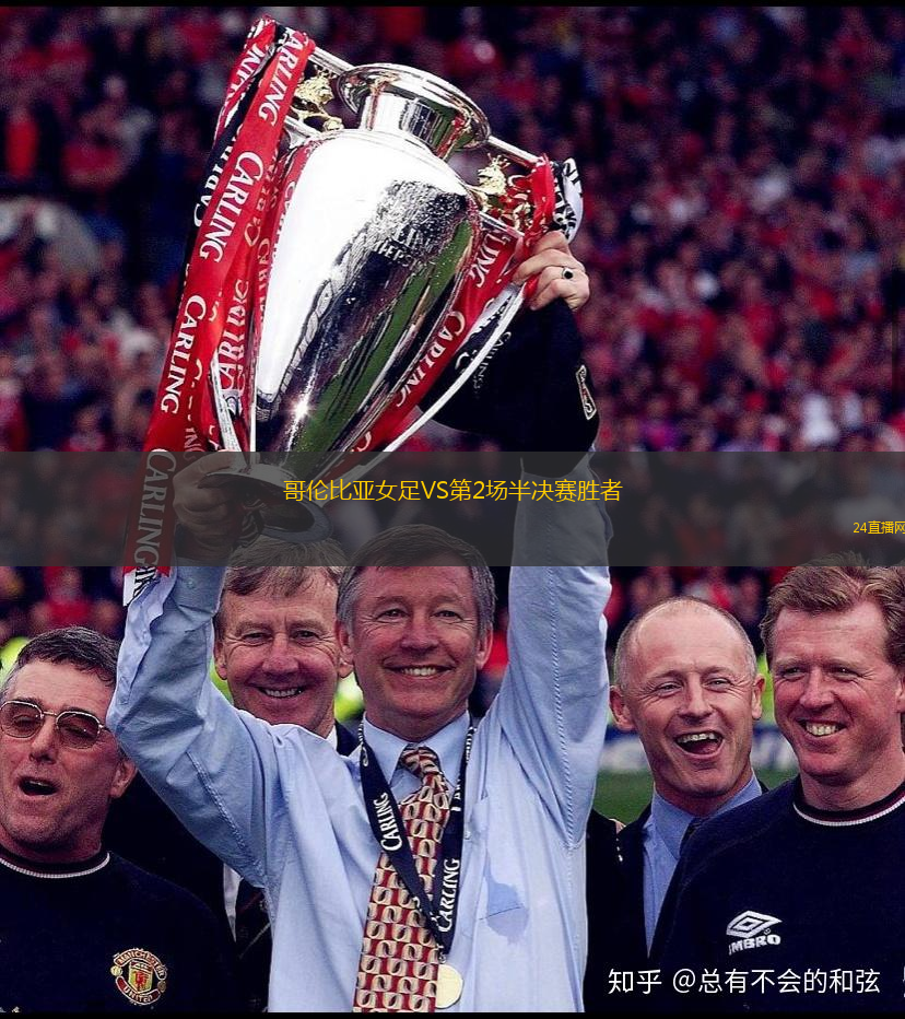 哥倫比亞女足VS第2場半決賽勝者