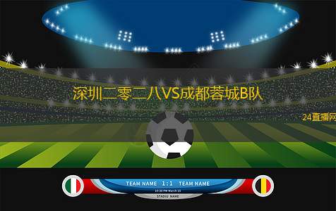 深圳二零二八VS成都蓉城B隊