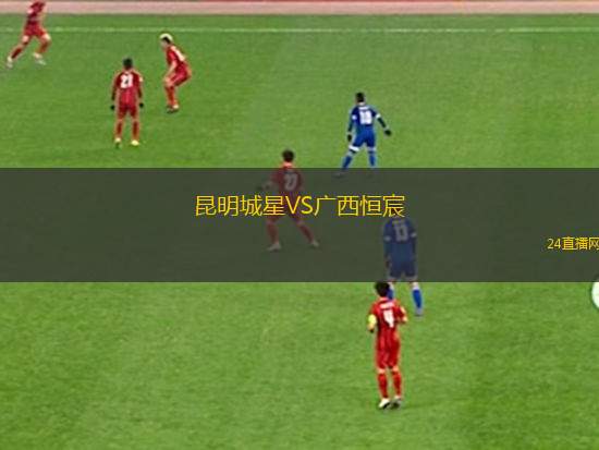 昆明城星VS廣西恒宸