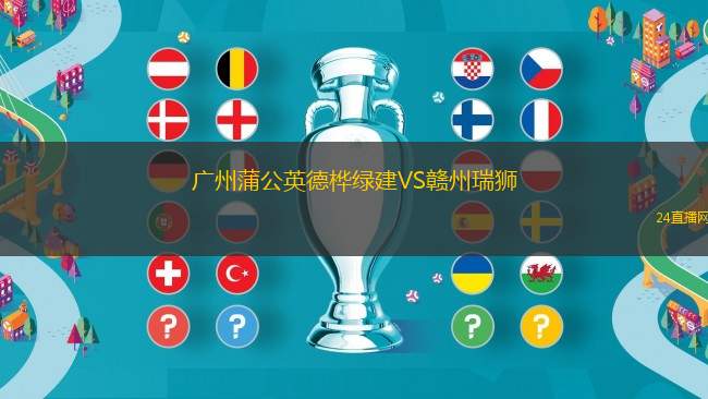 廣州蒲公英德樺綠建VS贛州瑞獅