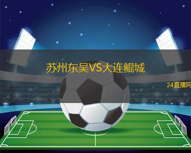 蘇州東吳VS大連鯤城