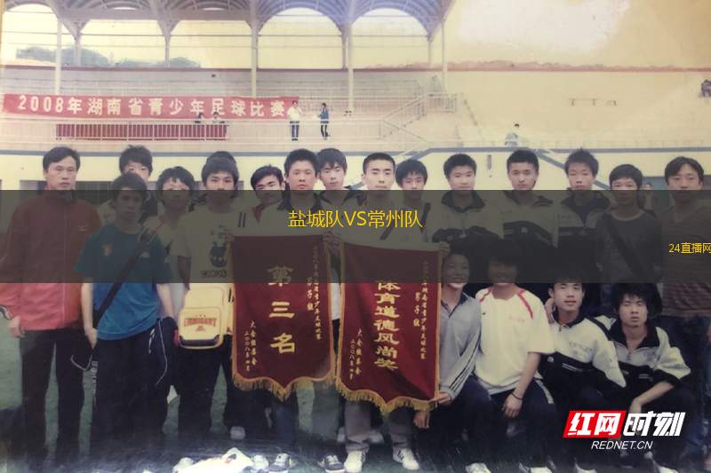 鹽城隊VS常州隊