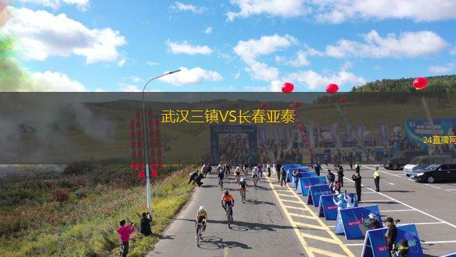 武漢三鎮(zhèn)VS長春亞泰