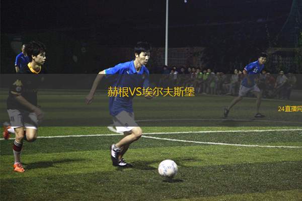 赫根VS埃爾夫斯堡