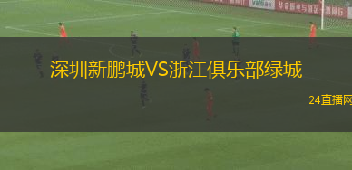 深圳新鵬城VS浙江俱樂部綠城