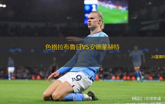 色格拉布魯日VS安德萊赫特
