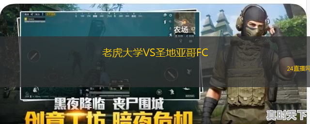 老虎大學VS圣地亞哥FC