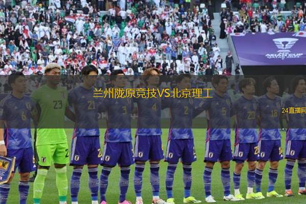 蘭州隴原競技VS北京理工