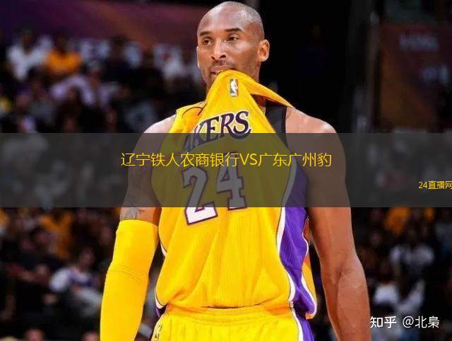 遼寧鐵人農(nóng)商銀行VS廣東廣州豹