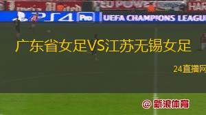 廣東省女足VS江蘇無錫女足
