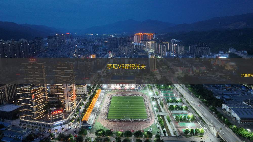 羅尼VS霍穆托夫