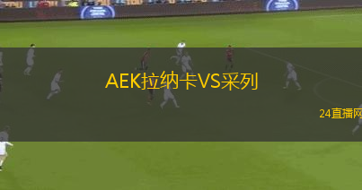 AEK拉納卡VS采列