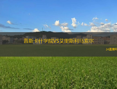 普斯卡什學院VS艾里斯利馬索爾