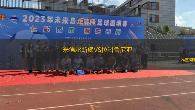 米德?tīng)査贡S拉科魯尼亞