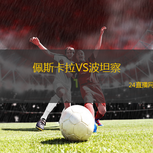 佩斯卡拉VS波坦察