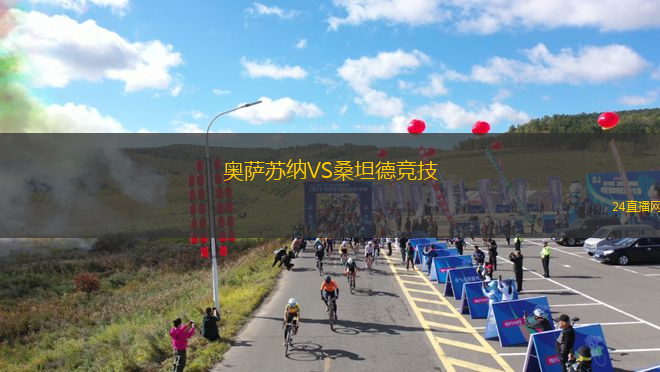 奧薩蘇納VS桑坦德競技