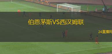 伯恩茅斯VS西漢姆聯(lián)