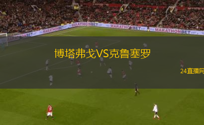 博塔弗戈VS克魯塞羅