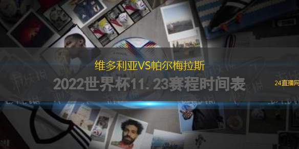 維多利亞VS帕爾梅拉斯